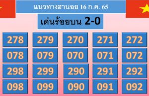 แนวทางหวยฮานอย 16/7/65 ชุดที่ 16