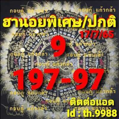 แนวทางหวยฮานอย 16/7/65 ชุดที่ 9