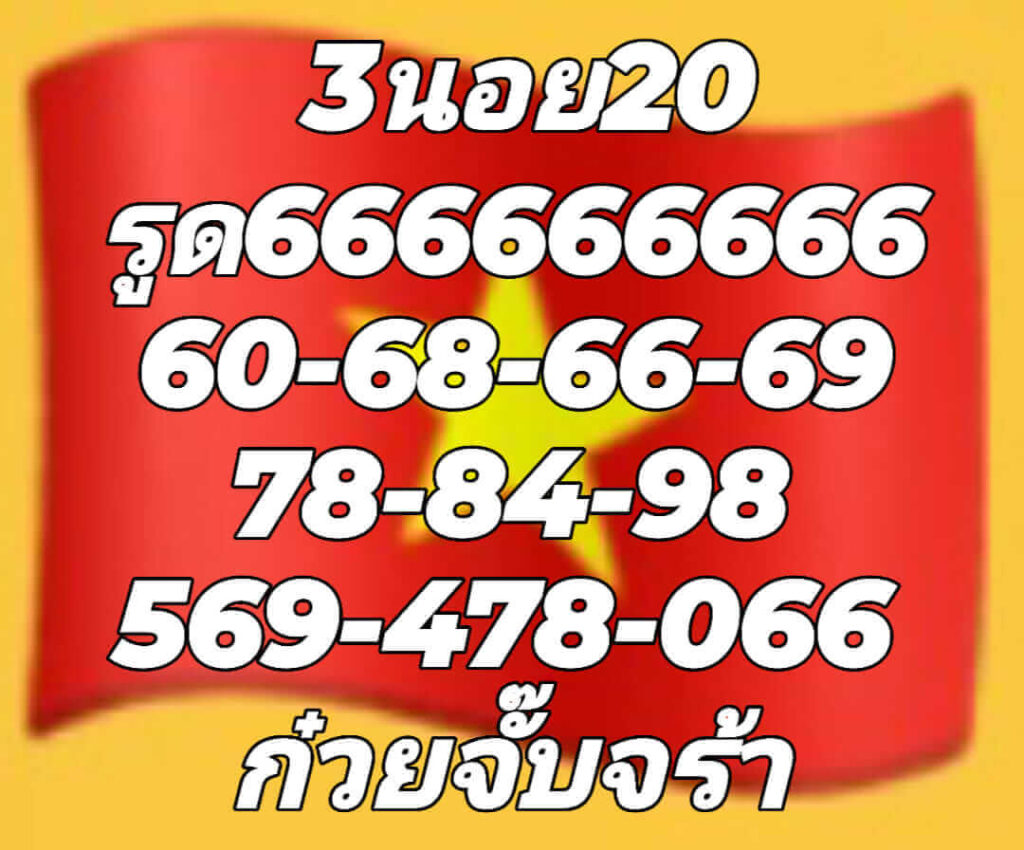 แนวทางหวยฮานอย 20/7/65 ชุดที่ 5