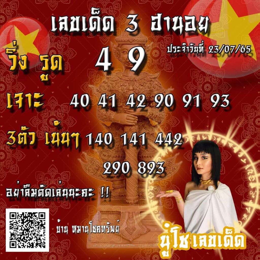 แนวทางหวยฮานอย 23/7/65 ชุดที่ 18