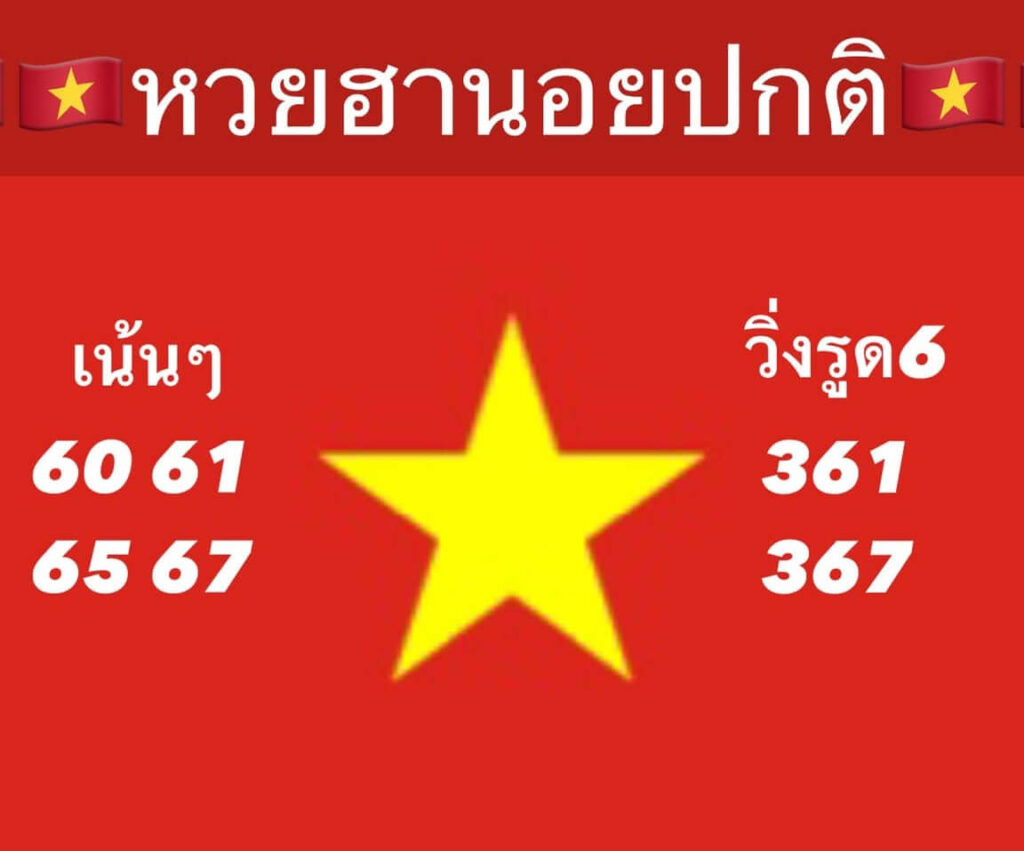 แนวทางหวยฮานอย 24/7/65 ชุดที่ 2