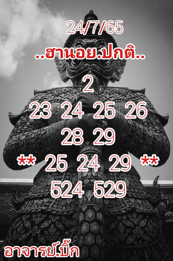 แนวทางหวยฮานอย 24/7/65 ชุดที่ 7