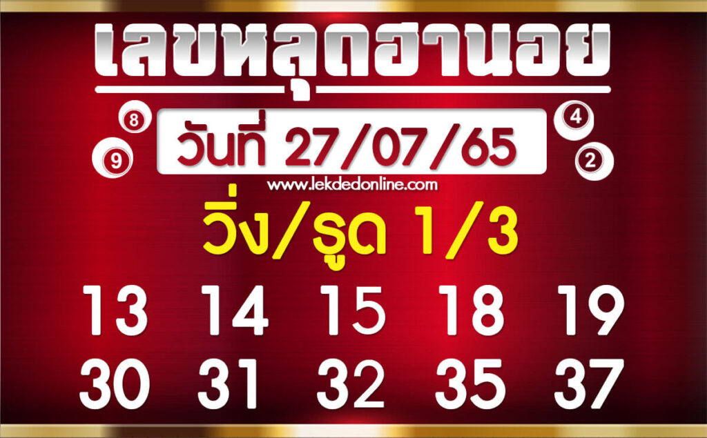 แนวทางหวยฮานอย 27/7/65 ชุดที่ 18