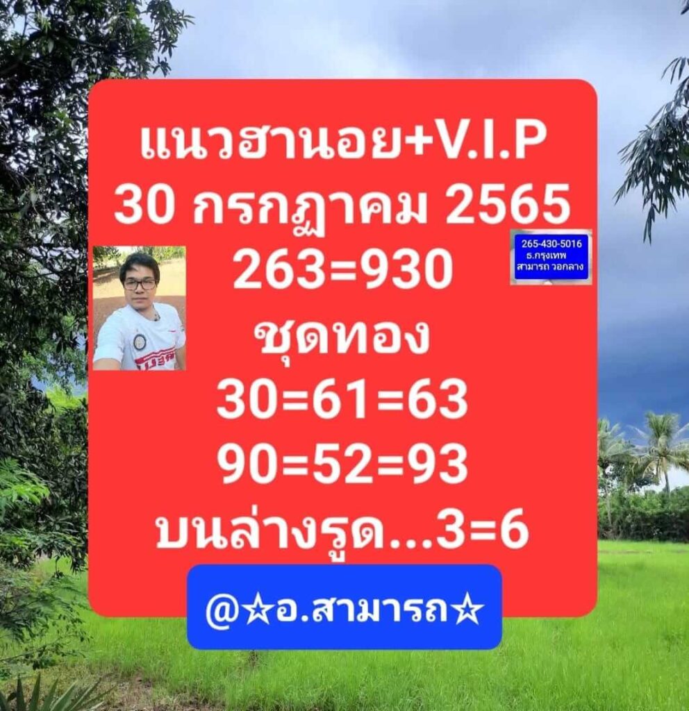 แนวทางหวยฮานอย 30/7/65 ชุดที่ 5