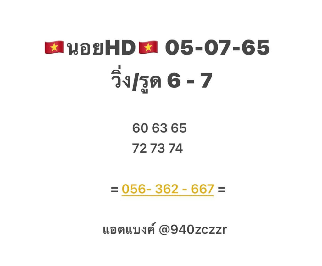 แนวทางหวยฮานอย 5/7/65 ชุดที่ 6