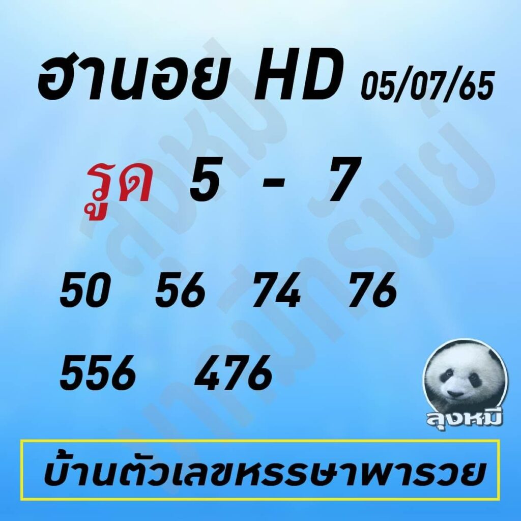 แนวทางหวยฮานอย 5/7/65 ชุดที่ 8