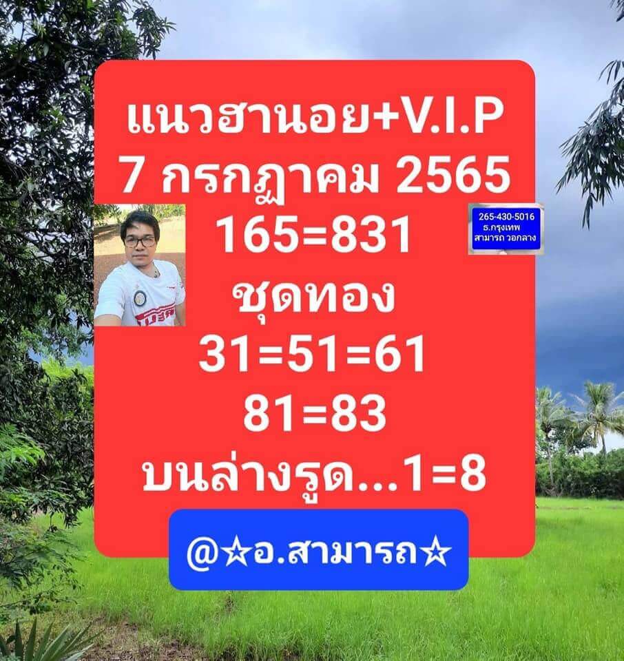 แนวทางหวยฮานอย 7/7/65 ชุดที่ 17