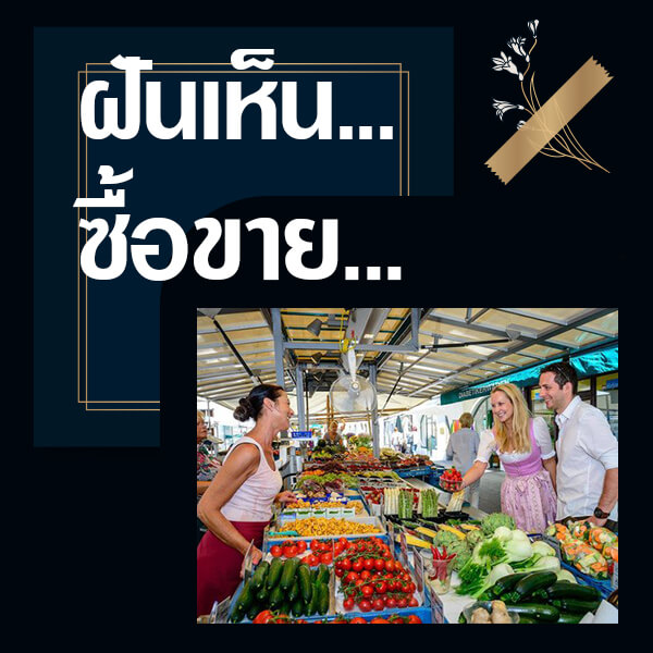 ทำนายฝันเห็นซื้อขาย