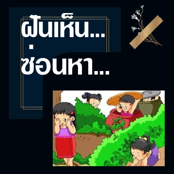 ทำนายฝันเห็นซ่อนหา