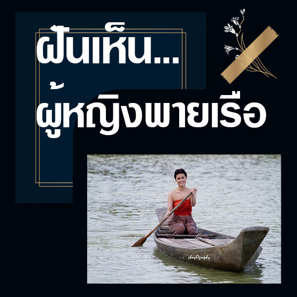 ทำนายฝันเห็นผู้หญิงพายเรือ