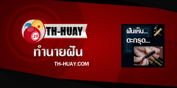 ปกทำนายฝันเห็นตะกรุด