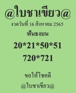 หวยใบชาเขียว 16/8/65