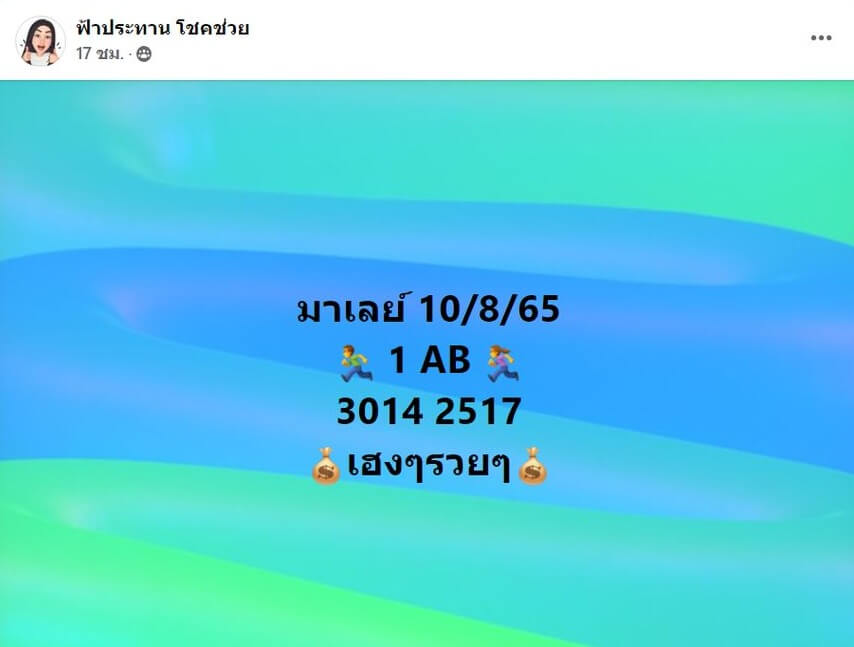 แนวทางหวยมาเลย์ 10/8/65 ชุดที่ 17