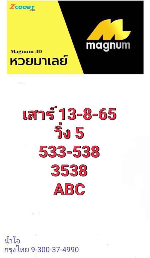 แนวทางหวยมาเลย์ 13/8/65 ชุดที่ 1