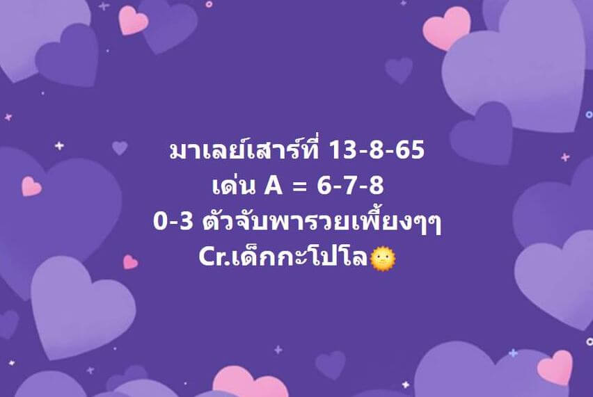 แนวทางหวยมาเลย์ 13/8/65 ชุดที่ 17