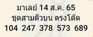 แนวทางหวยมาเลย์ 14/8/65 ชุดที่ 16