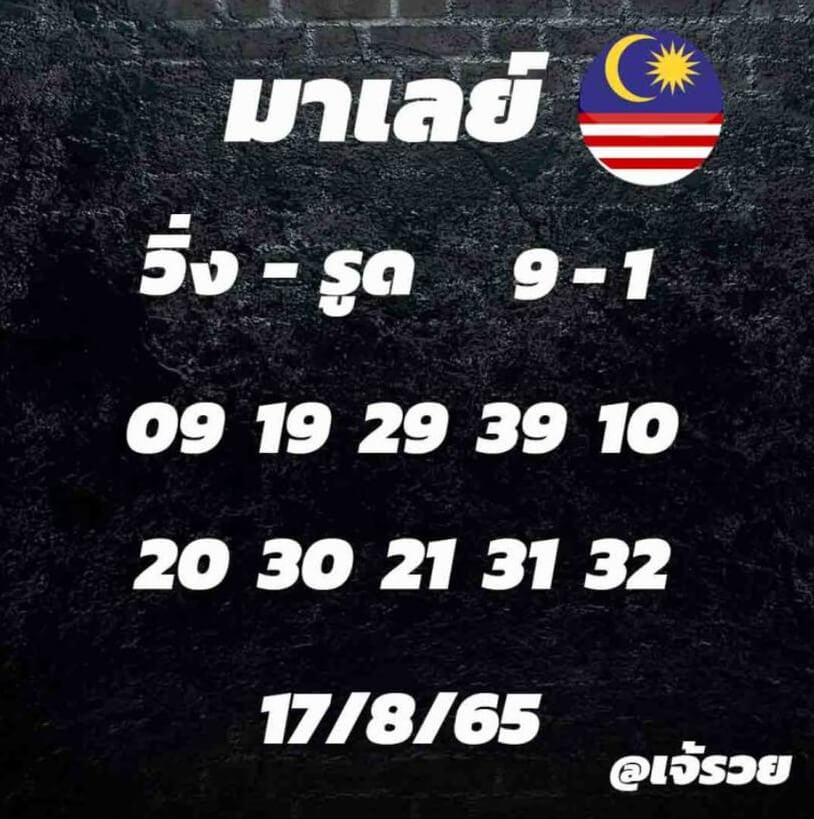 แนวทางหวยมาเลย์ 17/8/65 ชุดที่ 11