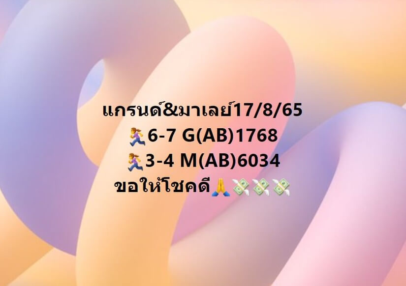 แนวทางหวยมาเลย์ 17/8/65 ชุดที่ 16