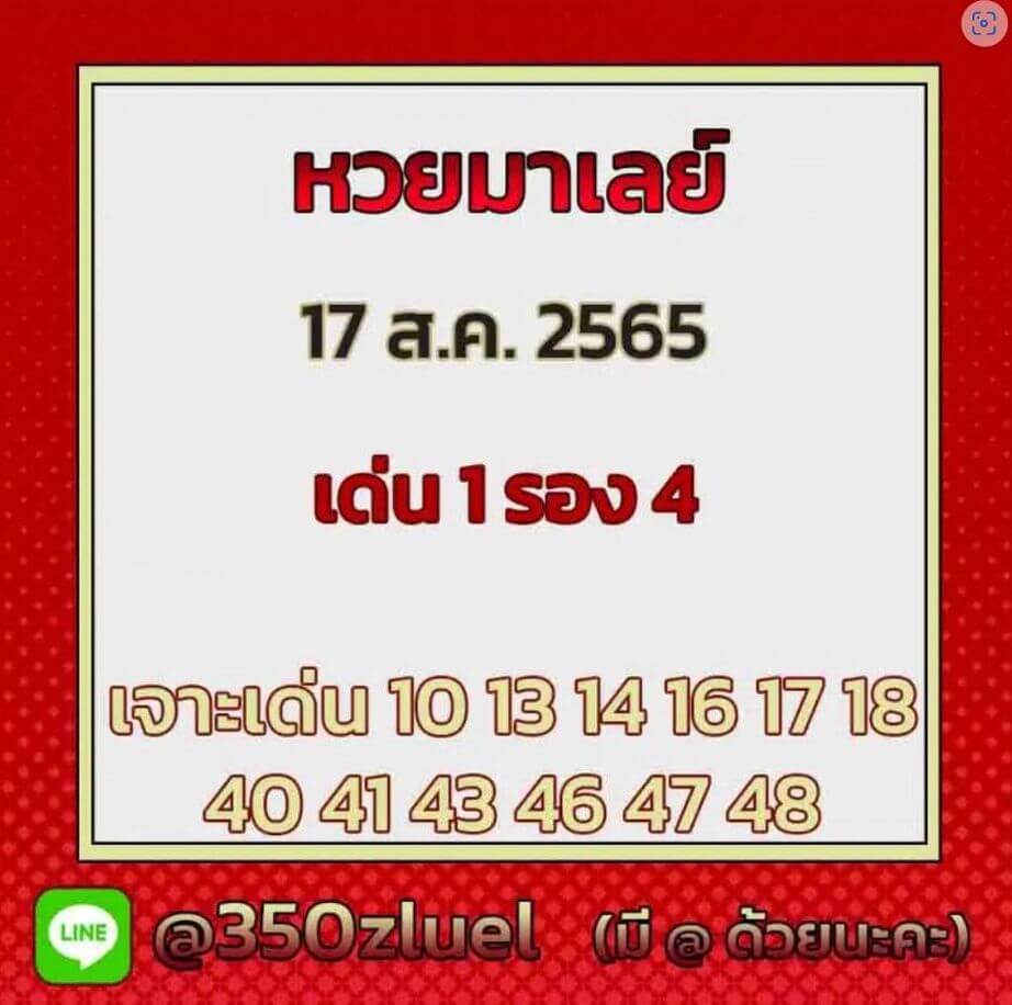 แนวทางหวยมาเลย์ 17/8/65 ชุดที่ 9