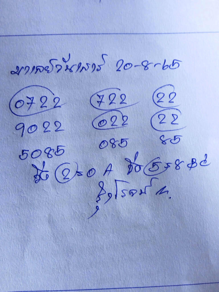 แนวทางหวยมาเลย์ 20/8/65 ชุดที่ 5