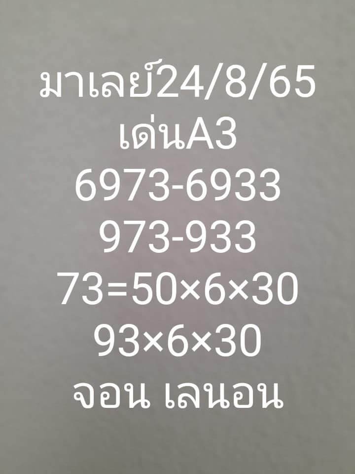 แนวทางหวยมาเลย์ 24/8/65 ชุดที่ 3