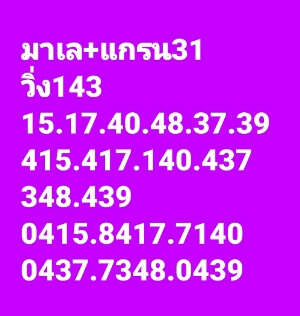 แนวทางหวยมาเลย์ 31/8/65 ชุดที่ 11