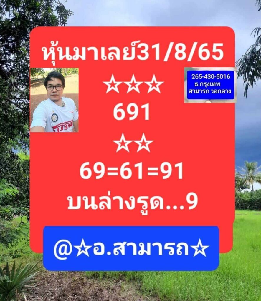 แนวทางหวยมาเลย์ 31/8/65 ชุดที่ 12