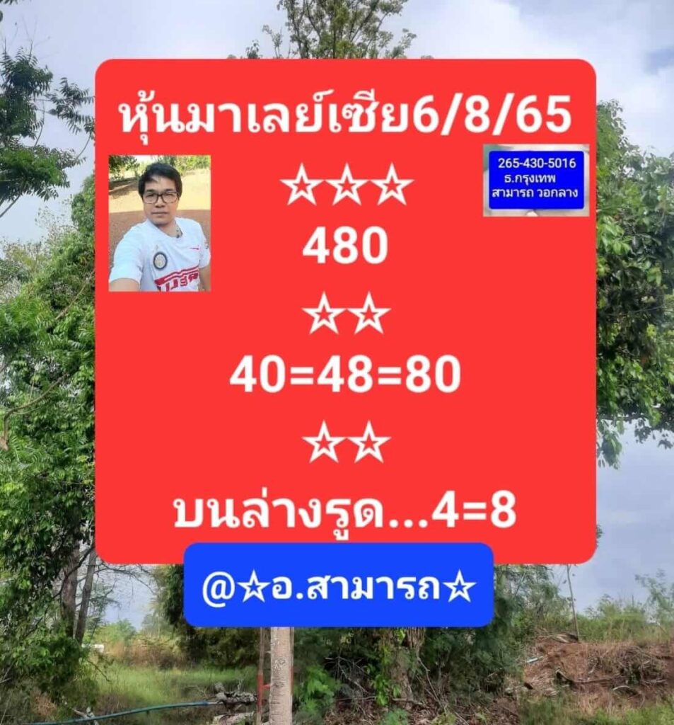 แนวทางหวยมาเลย์ 6/8/65 ชุดที่ 18