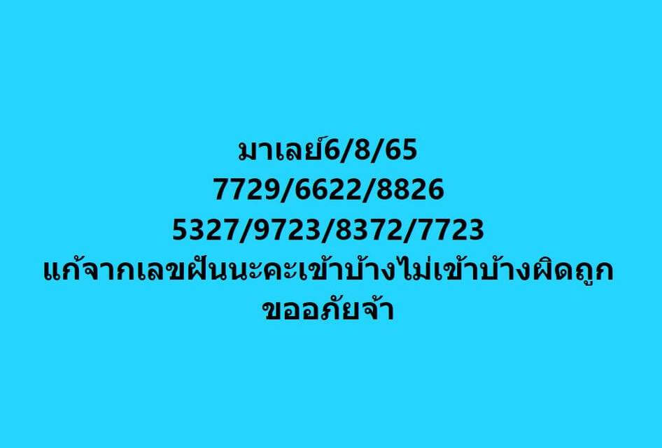 แนวทางหวยมาเลย์ 6/8/65 ชุดที่ 8