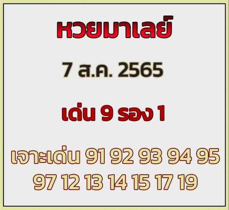 แนวทางหวยมาเลย์ 7/8/65 ชุดที่ 13