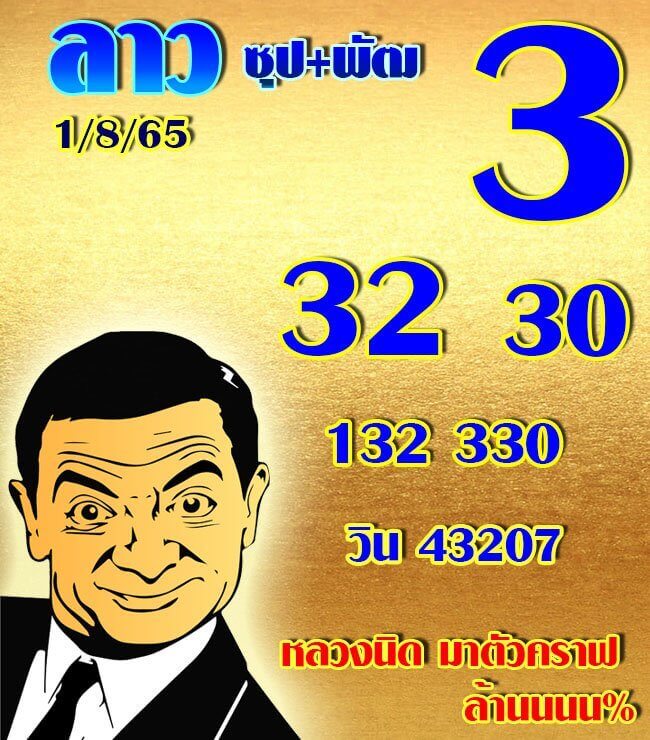 แนวทางหวยลาว 1/8/65 ชุดที่ 18