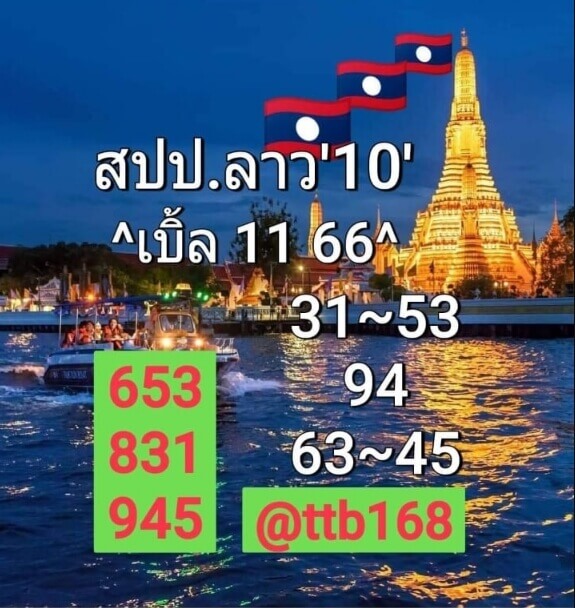 แนวทางหวยลาว 10/8/65 ชุดที่ 16