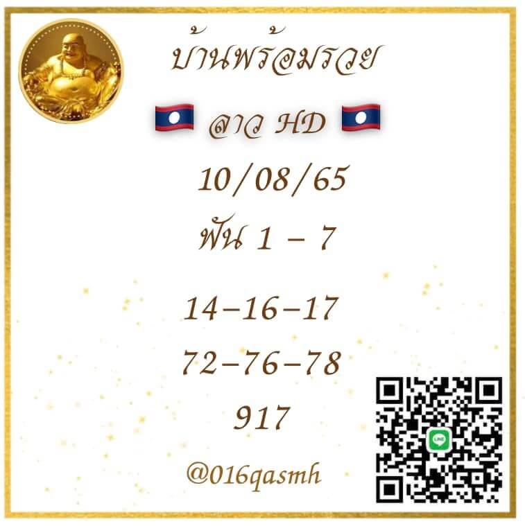 แนวทางหวยลาว 10/8/65 ชุดที่ 4