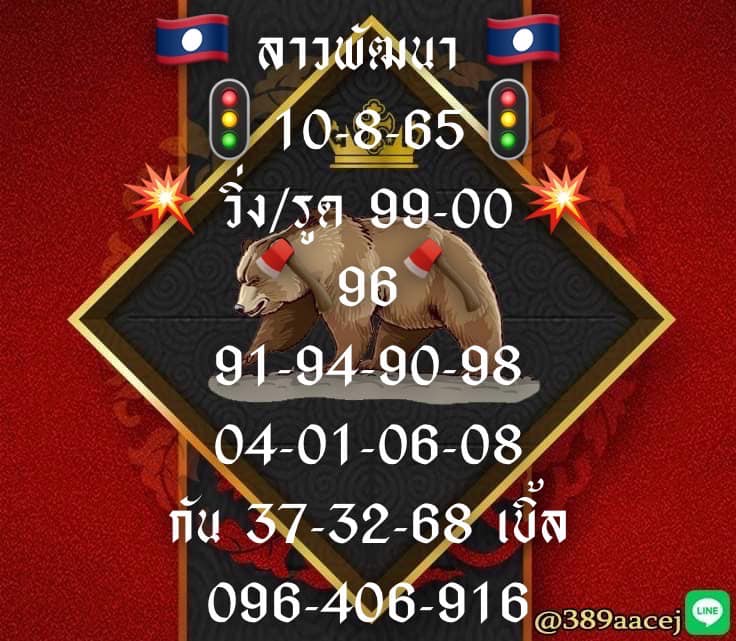 แนวทางหวยลาว 10/8/65 ชุดที่ 5