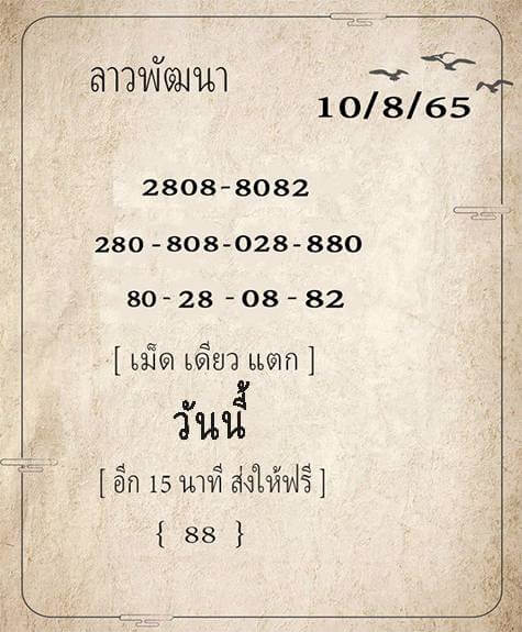 แนวทางหวยลาว 10/8/65 ชุดที่ 8