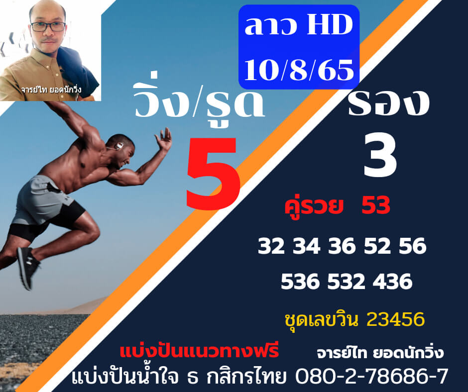 แนวทางหวยลาว 10/8/65 ชุดที่ 9