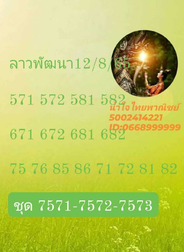 แนวทางหวยลาว 12/8/65 ชุดที่ 19