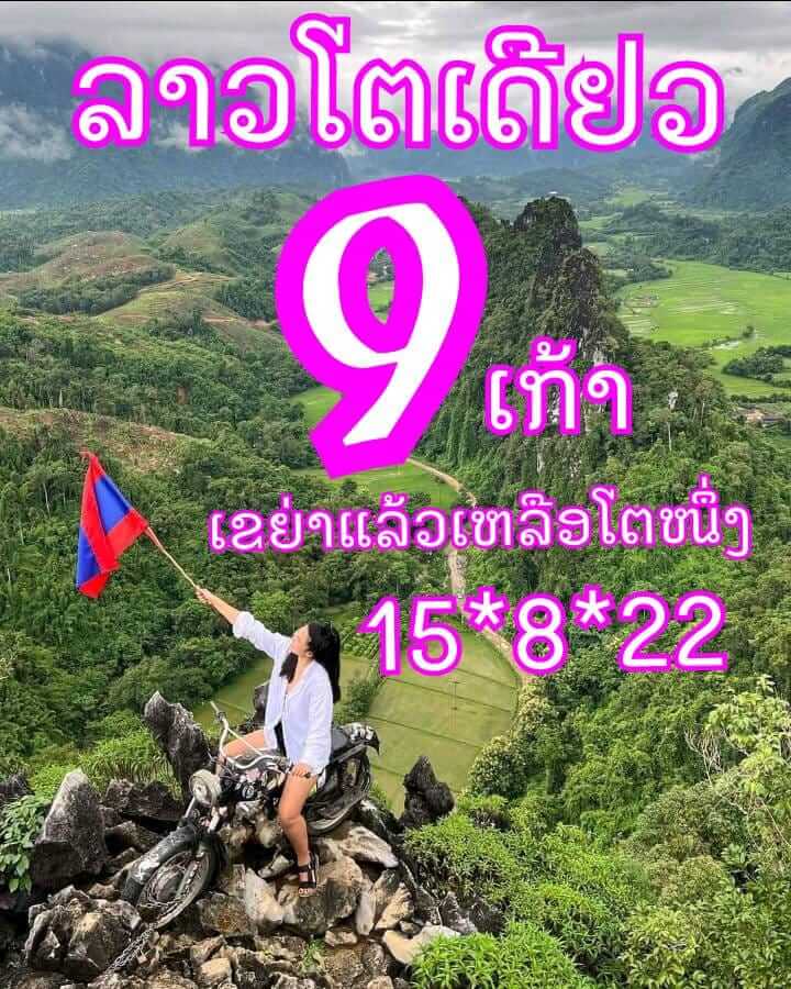 แนวทางหวยลาว 15/8/65 ชุดที่ 13