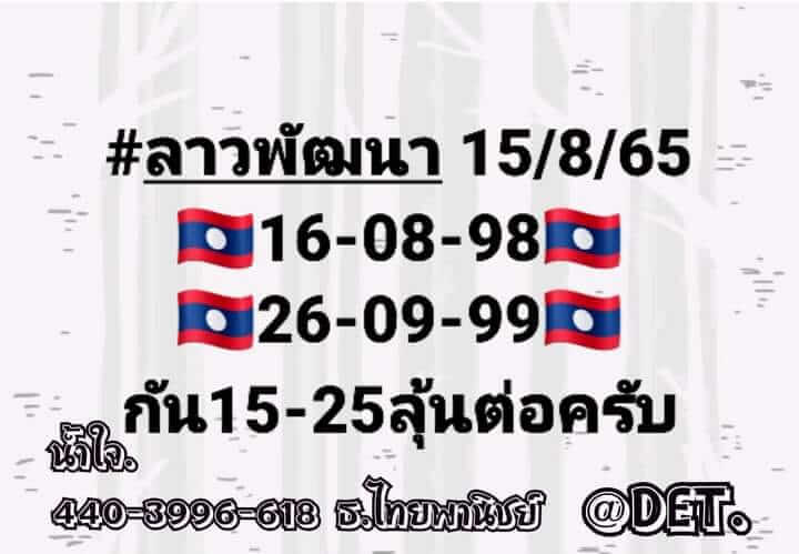 แนวทางหวยลาว 15/8/65 ชุดที่ 3