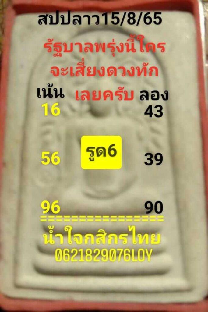 แนวทางหวยลาว 15/8/65 ชุดที่ 6