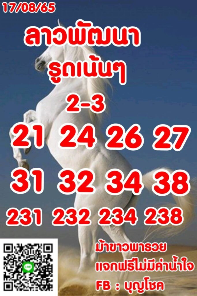 แนวทางหวยลาว 17/8/65 ชุดที่ 1