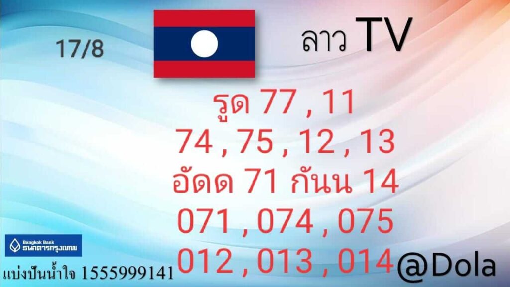 แนวทางหวยลาว 17/8/65 ชุดที่ 12