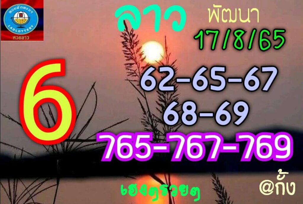 แนวทางหวยลาว 17/8/65 ชุดที่ 19