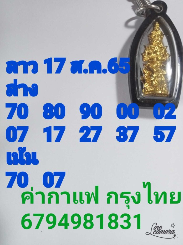 แนวทางหวยลาว 17/8/65 ชุดที่ 3