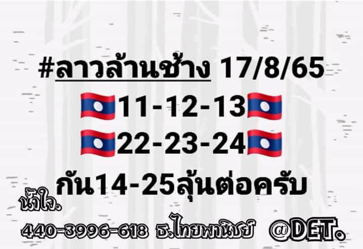 แนวทางหวยลาว 17/8/65 ชุดที่ 9