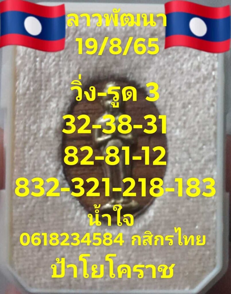 แนวทางหวยลาว 19/8/65 ชุดที่ 11