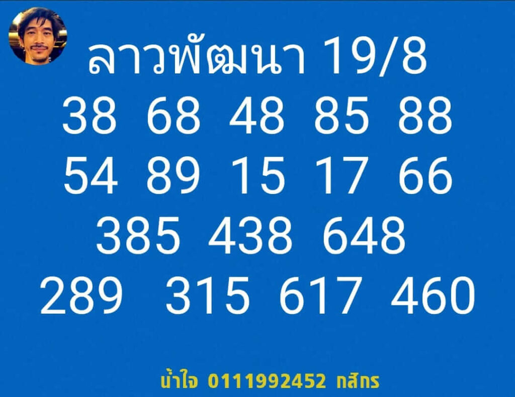 แนวทางหวยลาว 19/8/65 ชุดที่ 12