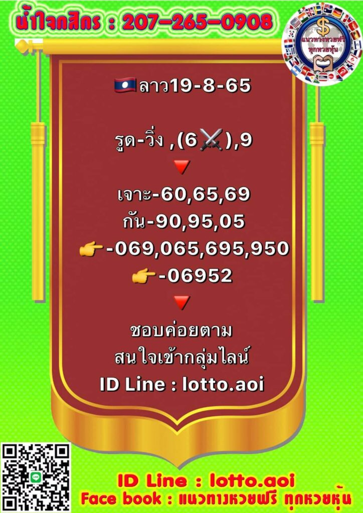 แนวทางหวยลาว 19/8/65 ชุดที่ 17