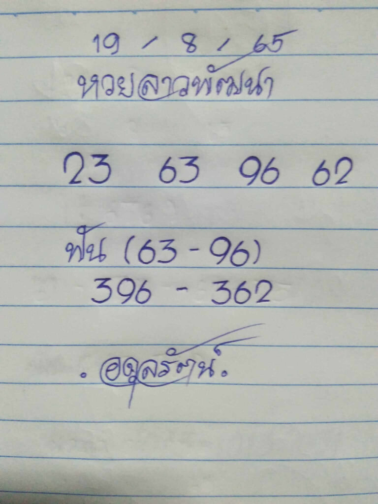 แนวทางหวยลาว 19/8/65 ชุดที่ 5