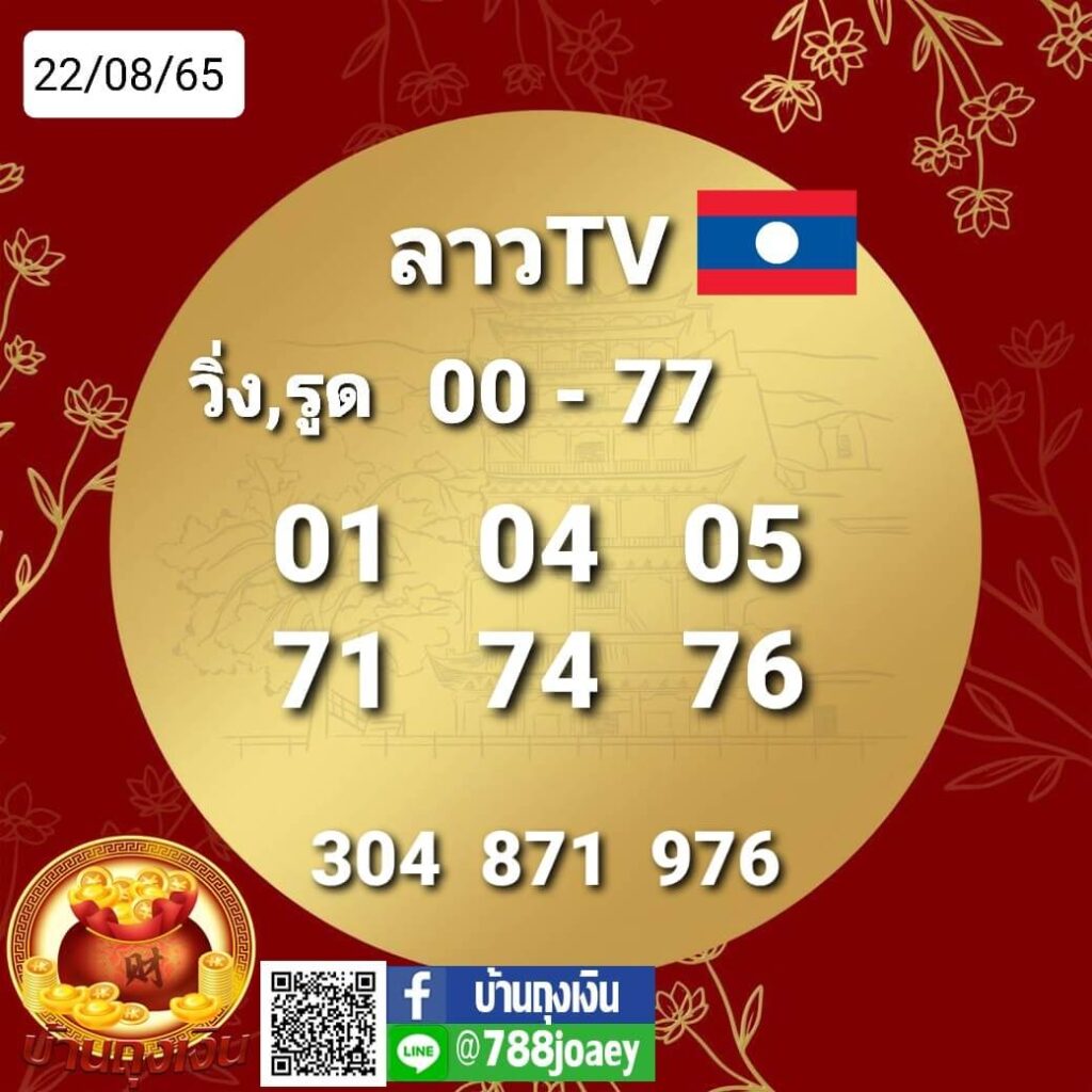 แนวทางหวยลาว 22/8/65 ชุดที่ 11